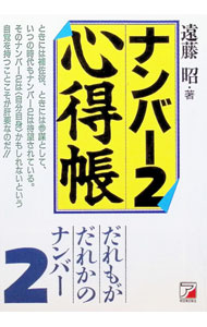 【中古】ナンバー2心得帳 / 遠藤昭 (単行本)
