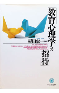 【中古】教育心理学への招待 / 梶田叡一 (単行本)