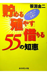 【中古】「貯める」「殖やす」「借りる」55の知恵 / 笹淵金二 (単行本)