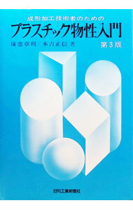 【中古】成形加工技術者のためのプラスチック物性入門 / 本吉正信 (単行本)