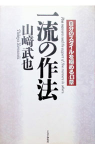 Manners - 【中古】一流の作法 / 山崎武也 (単行本)