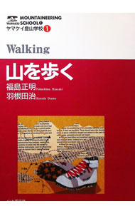 【中古】山を歩く / 羽根田治 (単行本)