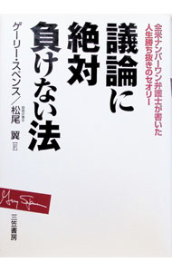 【中古】議論に絶対負けない法 / ゲーリー スペンス (単行本)