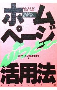 PC, System Development - 【中古】ホームページぶっとび活用法 / インターネット促進委員会 (単行本)