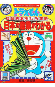 楽天市場】ドラえもんの社会科おもしろ攻略 日本の産業がわかる