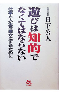 【中古】遊びは知的でなくてはならない / 日下公人 (単行本)