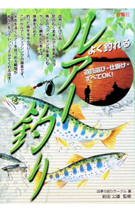 【中古】よく釣れるルアー釣り / 四季の釣りサークル (単行本)