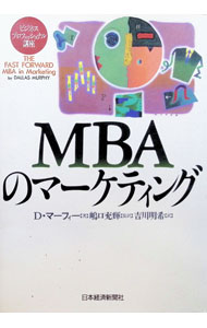 Marketing and Sales - 【中古】MBAのマーケティング / D・マーフィー (単行本)