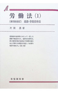 【中古】労働法 1/ 片岡昇 (単行本)