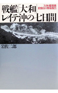【中古】戦艦「大和」レイテ沖の七日間 / 岩佐二郎 (単行本)