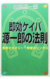 【中古】即効ケイバ源一郎の法則 / 高橋源一郎 (単行本)