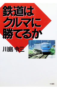 【中古】鉄道はクルマに勝てるか / 川島令三 (単行本)