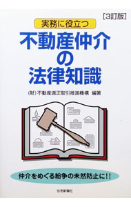【中古】実務に役立つ不動産仲介の法律知識 / 不動産適正取引推進機構 (単行本)