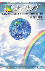 【中古】虹のヒーリング / 羽賀三輔雄