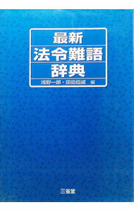 【中古】最新法令難語辞典 / 田島信威 (単行本)