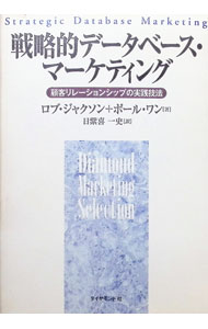 【中古】戦略的データベース・マーケティング / ポール・ワン／ロブ・ジャクソン (...