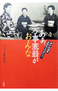 【中古】あぁ、万事塞翁がお・ん・な / ウドノヨーコ (単行本)
