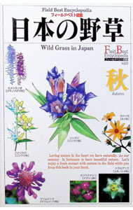 【中古】日本の野草　秋 / 矢野亮 (単行本)