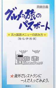 Other - 【中古】グルメの旅のパスポート / 真鍋忠義 (単行本)