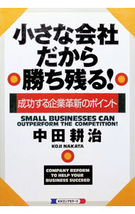 &nbsp;&nbsp;&nbsp; 小さな会社だから勝ち残る！ 単行本 の詳細 出版社: ロングセラーズ レーベル: 作者: 中田耕治 カナ: チイサナカイシャダカラカチノコル / ナカタコウジ サイズ: 単行本 ISBN: 4845420198 発売日: 1999/12/01 関連商品リンク : 中田耕治 ロングセラーズ