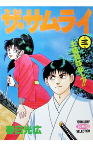 【中古】ザ・サムライ［ワイド版］ 3/ 春日光広