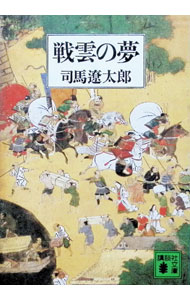 【中古】戦雲の夢 / 司馬遼太郎 (文庫)