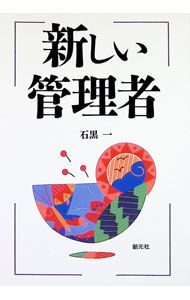 【中古】新版　新しい管理者 / 石黒一
