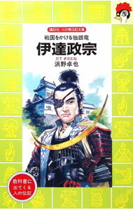 &nbsp;&nbsp;&nbsp; 伊達政宗—戦国をかける独眼竜 新書 の詳細 出版社: 講談社 レーベル: 講談社　火の鳥伝記文庫〈60〉 作者: 浜野卓也 カナ: ダテマサムネ / ハマノタクヤ サイズ: 新書 ISBN: 4061475606 発売日: 1986/01/01 関連商品リンク : 浜野卓也 講談社 講談社　火の鳥伝記文庫〈60〉