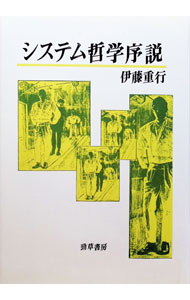 【中古】システム哲学序説 / 伊藤重行 (単行本)