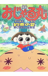 【中古】映画おじゃる丸約束の夏おじゃるとせみら / 角川書店