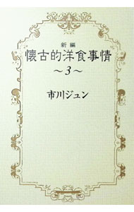 &nbsp;&nbsp;&nbsp; 懐古的洋食事情　【新編】 3 文庫版 の詳細 出版社: 集英社 レーベル: 集英社その他 作者: 市川ジュン カナ: カイコテキヨウショクジジョウシンペン / イチカワジュン サイズ: 文庫版 ISBN: 4087850978 発売日: 2000/06/21 関連商品リンク : 市川ジュン 集英社 集英社その他　　懐古的洋食事情　【新編】 まとめ買いは こちら