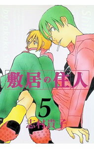 Dragon C - 【中古】敷居の住人 5/ 志村貴子