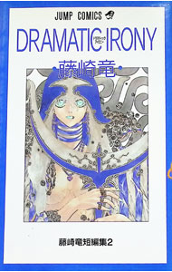 【中古】藤崎竜短編集 2/ 藤崎竜
