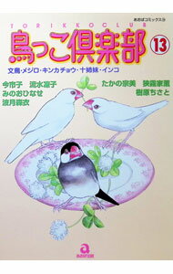 Shogakukan Judy C - 【中古】鳥っこ倶楽部 13/ アンソロジー