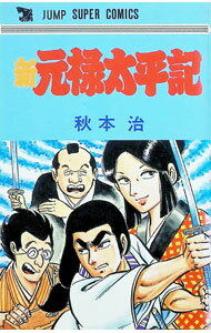【中古】新元禄太平記 1/ 秋本治