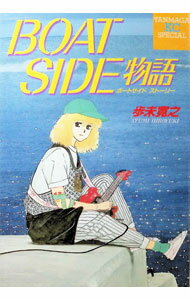 Business Jump C - 【中古】BOATSIDE物語 / 歩未寛之