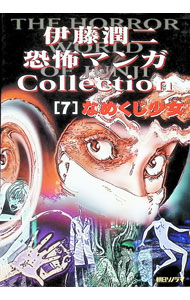 楽天市場】伊藤潤二 恐怖漫画コレクションの通販