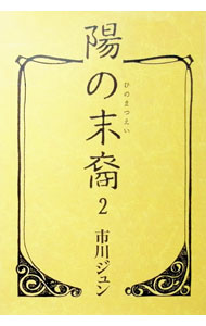楽天市場】陽の末裔（コミック｜本・雑誌・コミック）の通販