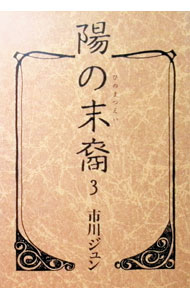 楽天市場】陽の末裔（コミック｜本・雑誌・コミック）の通販