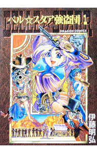 【中古】ベル・スタア強盗団 1/ 伊藤明弘
