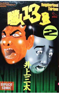 楽天市場】隣人13号 漫画の通販