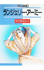 Zero-Sum Comics - 【中古】ランジェリー・アーミー 1/ 伊万里すみ子