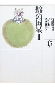 【中古】大島弓子選集(15)−綿の国星 II − / 大島弓子