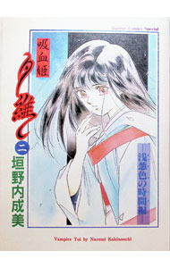 【中古】【全品10倍！9/15限定】吸血姫夕維 2/ 垣野内成美