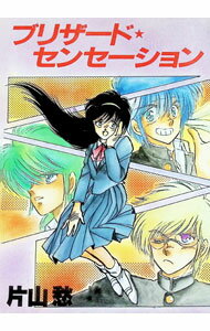 【中古】ブリザード★センセーション / 片山愁