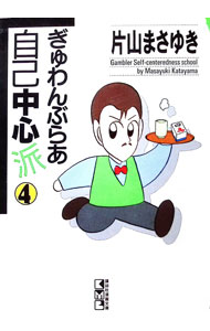 【中古】ぎゅわんぶらあ自己中心派 4/ 片山まさゆき