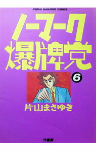 【中古】ノーマーク爆牌党 6/ 片山まさゆき