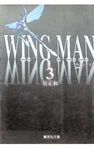 【中古】ウイングマン 3/ 桂正和