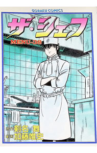 【中古】ザ・シェフ 38/ 加藤唯史