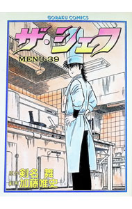 Soryusha Plaza C - 【中古】ザ・シェフ 39/ 加藤唯史